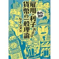 雇用・利子および貨幣の一般理論   /イ-スト・プレス/ジョン・メ-ナ-ド・ケインズ（文庫） 中古 | VALUE BOOKS Yahoo!店