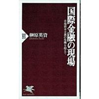 国際金融の現場 市場資本主義の危機を超えて/ＰＨＰ研究所/榊原英資（新書） 中古 | VALUE BOOKS Yahoo!店