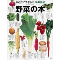 野菜の本 からだにやさしい旬の食材  /講談社/講談社 (単行本（ソフトカバー）) 中古 | VALUE BOOKS Yahoo!店