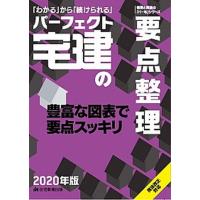 パーフェクト宅建の要点整理  ２０２０年版 /住宅新報出版/住宅新報出版（単行本） 中古 | VALUE BOOKS Yahoo!店