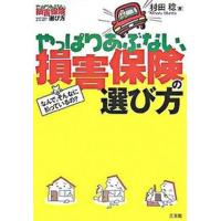 やっぱりあぶない、損害保険の選び方 なんで、そんなに払っているの？  /三五館/村田稔（単行本） 中古 | VALUE BOOKS Yahoo!店