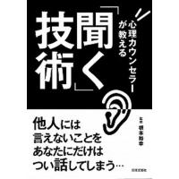 心理カウンセラ-が教える「聞く」技術   /日本文芸社/根本裕幸 (単行本（ソフトカバー）) 中古 | VALUE BOOKS Yahoo!店