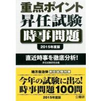 重点ポイント昇任試験時事問題 直近時事を徹底分析！ ２０１５年度版 /公職研/昇任試験研究会（公職研） (単行本) 中古 | VALUE BOOKS Yahoo!店