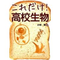 これだけ！高校生物/秀和システム新社/小林賢（単行本） 中古 | VALUE BOOKS Yahoo!店