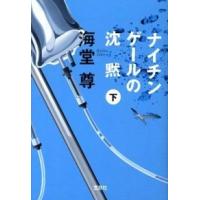 ナイチンゲ-ルの沈黙  下 /宝島社/海堂尊 (文庫) 中古 | VALUE BOOKS Yahoo!店