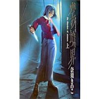 空の境界 Ｔｈｅ　ｇａｒｄｅｎ　ｏｆ　ｓｉｎｎｅｒｓ 上 /講談社/奈須きのこ (新書) 中古 | VALUE BOOKS Yahoo!店