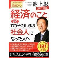 経済のことよくわからないまま社会人になった人へ ひとめでわかる図解入り  第３版/海竜社/池上彰 (単行本) 中古 | VALUE BOOKS Yahoo!店