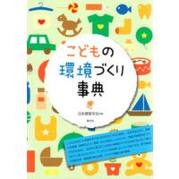 こどもの環境づくり事典/青弓社/日本建築学会（単行本） 中古 | VALUE BOOKS Yahoo!店