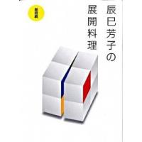 辰巳芳子の展開料理  基礎編 /エムオン・エンタテインメント/辰巳芳子 (大型本) 中古 | VALUE BOOKS Yahoo!店