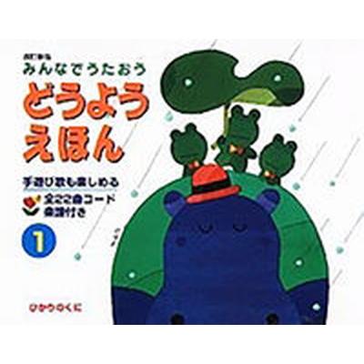 ひかりのくに 絵本の商品一覧 通販 - Yahoo!ショッピング