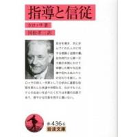 指導と信従/岩波書店/ハンス・カロッサ（文庫） 中古 | VALUE BOOKS Yahoo!店