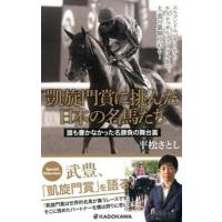 凱旋門賞に挑んだ日本の名馬たち 誰も書かなかった名勝負の舞台裏  /ＫＡＤＯＫＡＷＡ/平松さとし（単行本（ソフトカバー）） 中古 | VALUE BOOKS Yahoo!店