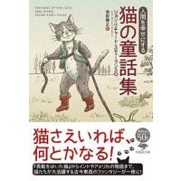 人間を幸せにする猫の童話集 ジョン・リチャード・スティーブンス 池田雅之（文庫） 中古 | VALUE BOOKS Yahoo!店