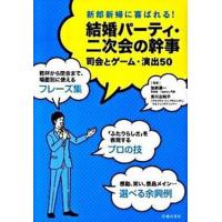 結婚パ-ティ・二次会の幹事 司会とゲ-ム・演出５０  /池田書店/加納進一（単行本） 中古 | VALUE BOOKS Yahoo!店