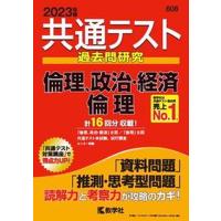 共通テスト過去問研究　倫理，政治・経済／倫理  ２０２３年版 /教学社/教学社編集部（単行本（ソフトカバー）） 中古 | VALUE BOOKS Yahoo!店