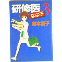 研修医なな子 ３/集英社/森本梢子（コミック） 中古 | VALUE BOOKS Yahoo!店