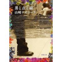 男と点と線   /新潮社/山崎ナオコ-ラ (文庫) 中古 | VALUE BOOKS Yahoo!店