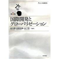 国際開発とグロ-バリゼ-ション   /日本評論社/西川潤 (単行本) 中古 | VALUE BOOKS Yahoo!店