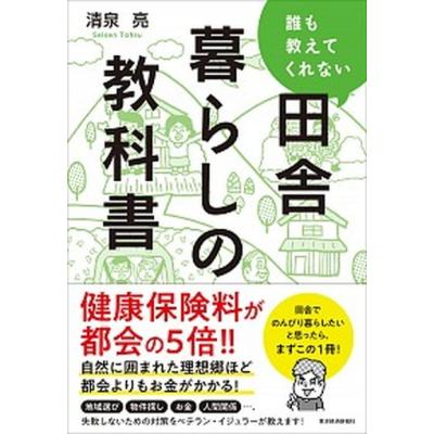 田舎暮らしの本 2024年8月のおすすめ人気商品一覧 通販 - Yahoo