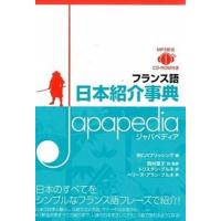 フランス語日本紹介事典Ｊａｐａｐｅｄｉａ ＭＰ３形式　ＣＤ-ＲＯＭ付き/ＩＢＣパブリッシング/アイビ-シ-パブリッシング株式会社（単行本（ソフトカバー 中古 | VALUE BOOKS Yahoo!店