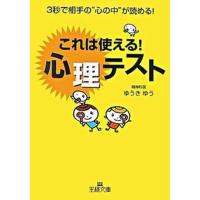 これは使える！心理テスト/三笠書房/ゆうきゆう（文庫） 中古 | VALUE BOOKS Yahoo!店