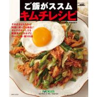 ご飯がススムキムチレシピ/主婦と生活社/夏梅美智子（大型本） 中古 | VALUE BOOKS Yahoo!店