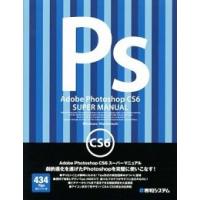 Ａｄｏｂｅ　Ｐｈｏｔｏｓｈｏｐ　ＣＳ６ス-パ-マニュアル Ｗｉｎｄｏｗｓ／Ｍａｃｈｉｎｔｏｓｈ　４３４　Ｔｉ  /秀和システム/富士ソフト株式会社（単行 中古 | VALUE BOOKS Yahoo!店