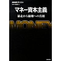 マネ-資本主義 暴走から崩壊への真相  /ＮＨＫ出版/日本放送協会 (単行本) 中古 | VALUE BOOKS Yahoo!店