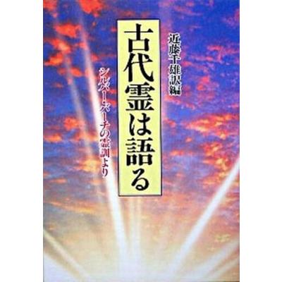 シルバーバーチの霊訓の商品一覧 通販 - Yahoo!ショッピング