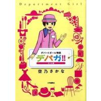 デパガ！！ デパ-トガ-ル物語 セ-ル編/少年画報社/空乃さかな（コミック） 中古 | VALUE BOOKS Yahoo!店