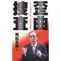 歪曲捜査 ケンカ刑事が暴く警察の実態  /第三書館/飛松五男 (単行本) 中古 | VALUE BOOKS Yahoo!店