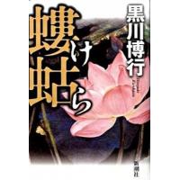 螻蛄   /新潮社/黒川博行（単行本） 中古 | VALUE BOOKS Yahoo!店