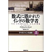 インドの数学者（本、雑誌、コミック）の商品一覧 通販 - Yahoo