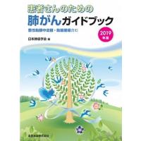 患者さんのための肺がんガイドブック 悪性胸膜中皮腫・胸腺腫瘍含む ２０１９年版 /金原出版/日本肺癌学会 (単行本) 中古 | VALUE BOOKS Yahoo!店