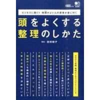 頭をよくする整理のしかた ビジネスに効く！！地頭がよい人の思考が身に付く  /〓出版社/吉田裕子 (単行本（ソフトカバー）) 中古 | VALUE BOOKS Yahoo!店