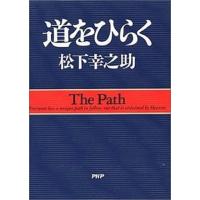 道をひらく /PHP研究所/松下幸之助 中古のレビュー・口コミ - Yahoo