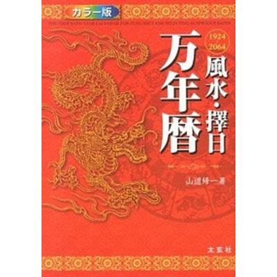 万年暦 本のおすすめ人気商品一覧 通販 - Yahoo!ショッピング