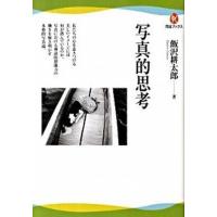 写真的思考/河出書房新社/飯沢耕太郎（単行本（ソフトカバー）） 中古 | VALUE BOOKS Yahoo!店