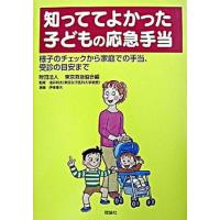 知っててよかった子どもの応急手当 様子のチェックから家庭での手当、受診の目安まで/理論社/東京救急協会（単行本） 中古 | VALUE BOOKS Yahoo!店