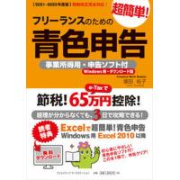 フリーランスのための超簡単！青色申告 事業所得用・申告ソフト付（Ｗｉｎｄｏｗｓ用・ダウン ２０２１-２０２２年度版 改訂１５版/クリエイティブワ-クス 中古 | VALUE BOOKS Yahoo!店