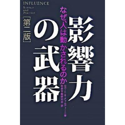 影響力の武器のおすすめ人気商品一覧 通販 - Yahoo!ショッピング