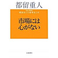 市場には心がない 成長なくて改革をこそ  /岩波書店/都留重人 (単行本) 中古 | VALUE BOOKS Yahoo!店