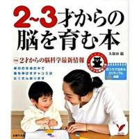 ２〜３才からの脳を育む本   /主婦の友社/久保田競 (単行本) 中古 | VALUE BOOKS Yahoo!店