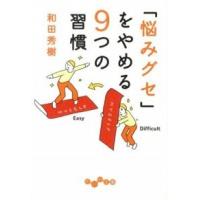 「悩みグセ」をやめる９つの習慣/大和書房/和田秀樹（心理・教育評論家）（文庫） 中古 | VALUE BOOKS Yahoo!店