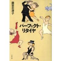 パ-フェクト・リタイヤ   /文藝春秋/藤堂志津子 (文庫) 中古 | VALUE BOOKS Yahoo!店