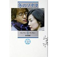 冬のソナタ 上/ＮＨＫ出版/キムウニ（単行本） 中古 | VALUE BOOKS Yahoo!店