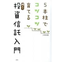 ５本柱でコツコツ育てる積立て投資信託入門   /宝島社/中桐啓貴 (単行本) 中古 | VALUE BOOKS Yahoo!店