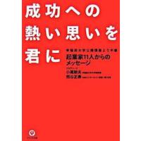 成功への熱い思いを君に 早稲田大学公開講座より中継  /かんき出版/小尾敏夫（単行本（ソフトカバー）） 中古 | VALUE BOOKS Yahoo!店