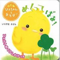 めくってばあ！ フェルトめくりしかけつき  /学研プラス/いりやまさとし (単行本) 中古 | VALUE BOOKS Yahoo!店