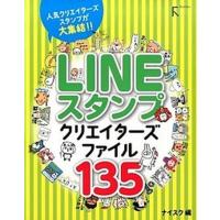 ＬＩＮＥスタンプクリエイタ-ズファイル１３５ 人気クリエイタ-ズスタンプが大集結！！  /ラトルズ/ナイスク (単行本（ソフトカバー）) 中古 | VALUE BOOKS Yahoo!店